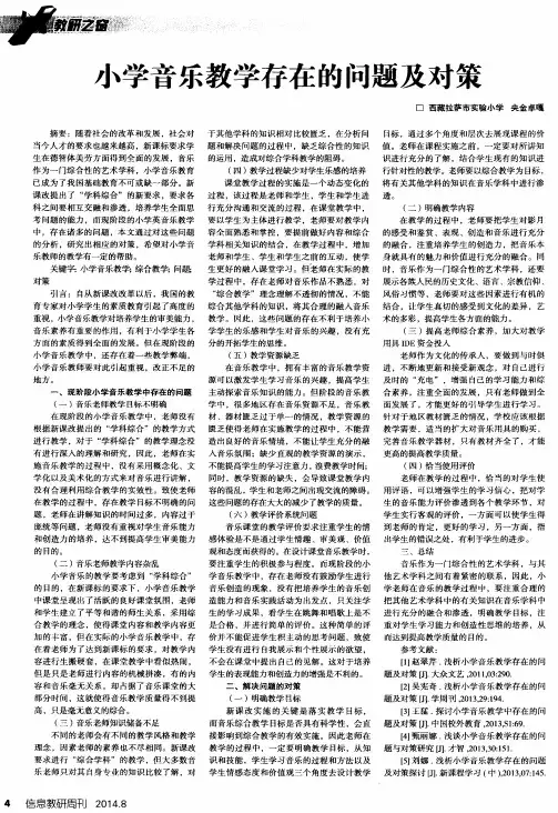 小学音乐教学存在的问题及对策
