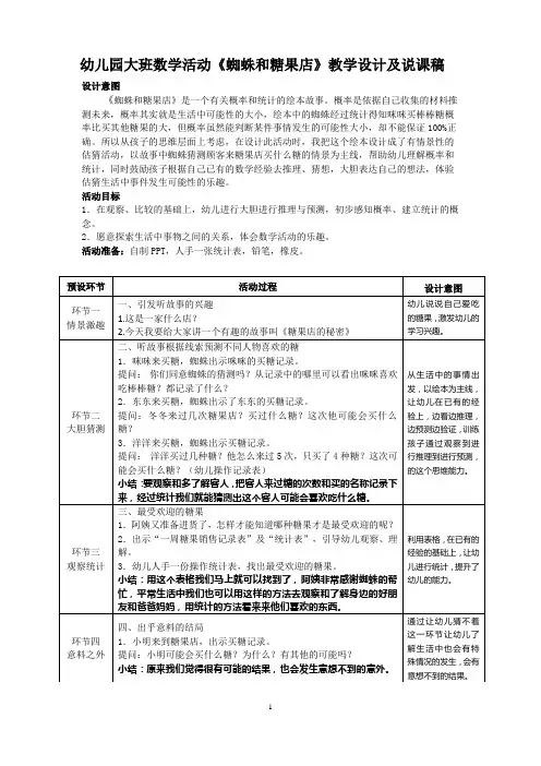 幼儿园大班课外活动《蜘蛛和糖果店》教学设计及说课稿