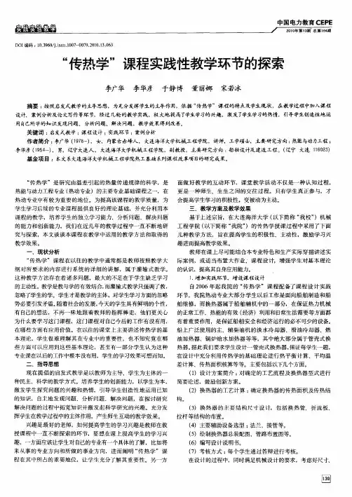 “传热学”课程实践性教学环节的探索