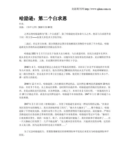 哈励逊：第二个白求恩