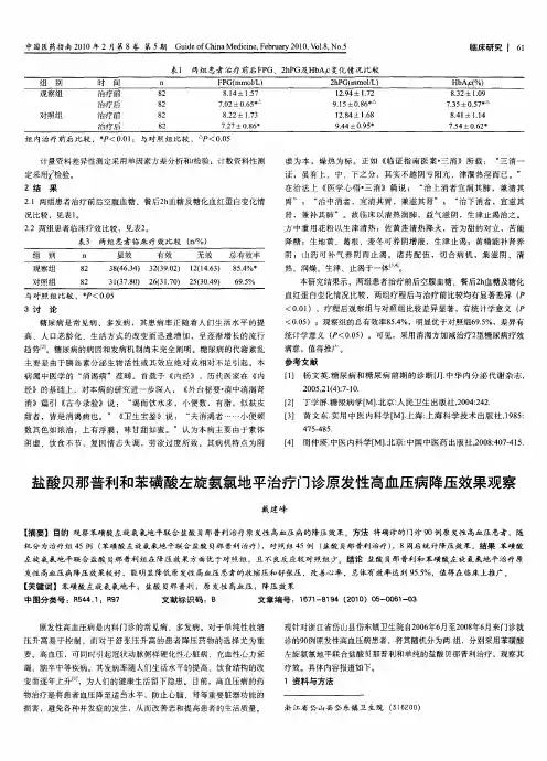 盐酸贝那普利和苯磺酸左旋氨氯地平治疗门诊原发性高血压病降压效果观察