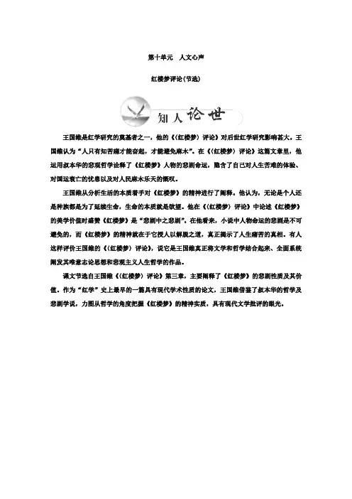 高二语文选修中国文化经典研读检测题：第十单元人文心声《红楼梦评论》人教版含答案
