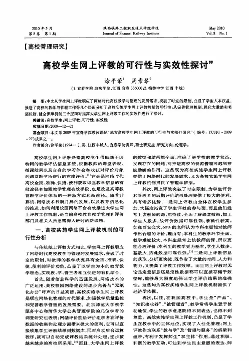 高校学生网上评教的可行性与实效性探讨