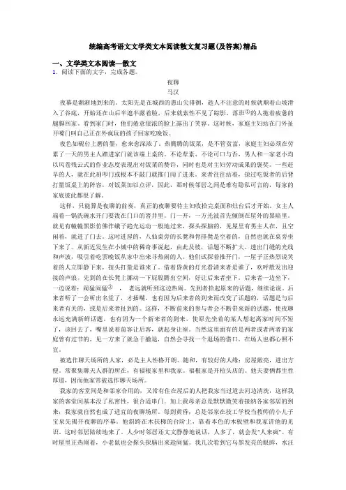 统编高考语文文学类文本阅读散文复习题(及答案)精品