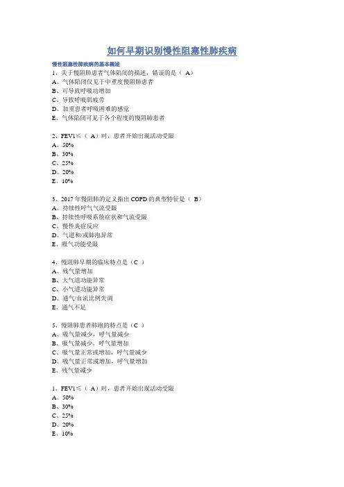 华医网继续教育答案-如何早期识别慢性阻塞性肺疾病