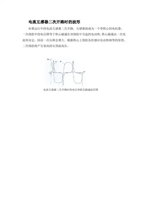 电流互感器二次开路时的波形