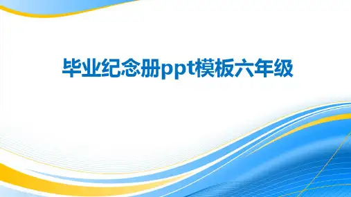 毕业纪念册ppt模板六年级
