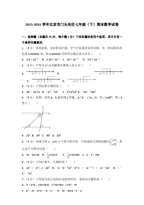 2015-2016年北京市门头沟区七年级下学期期末数学试卷带解析答案