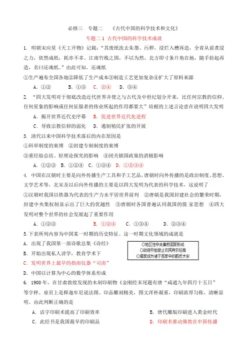 人民版高中历史 2019-2020 高二 必修三  专题二   《古代中国的科学技术和文化》包含答案