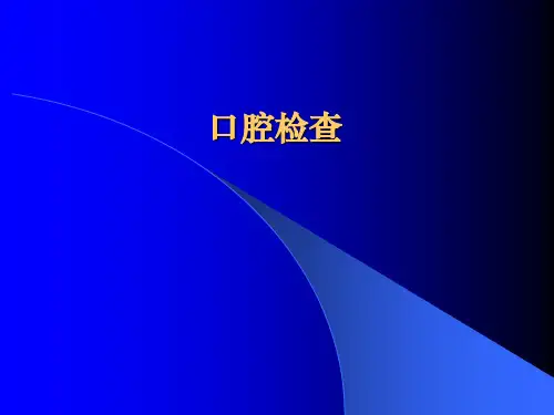 口腔疾病概要——口腔检查