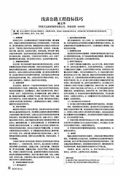 浅谈公路工程投标技巧