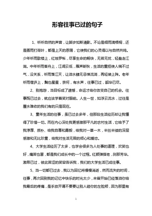形容往事已过的句子