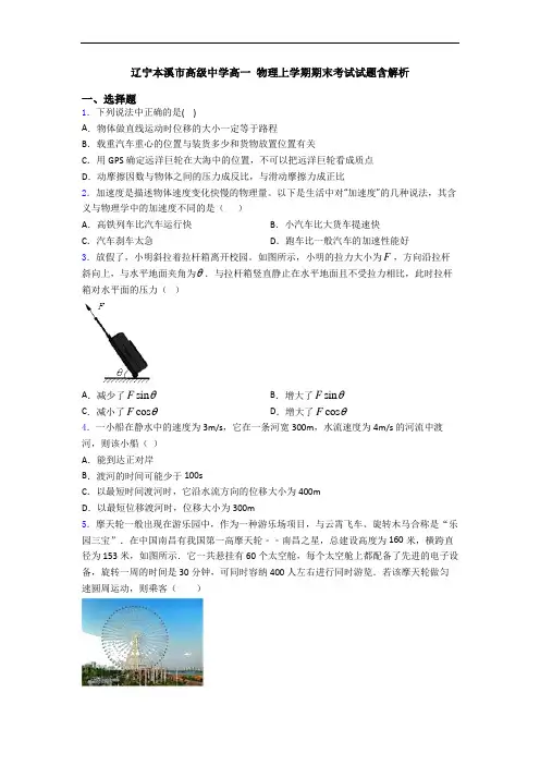 辽宁本溪市高级中学高一 物理上学期期末考试试题含解析