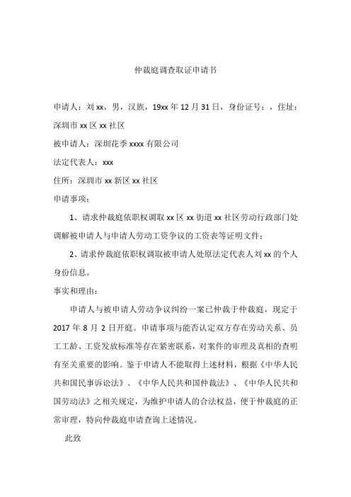 仲裁庭调查取证申请书