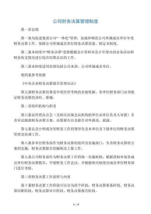 公司财务决算管理制度