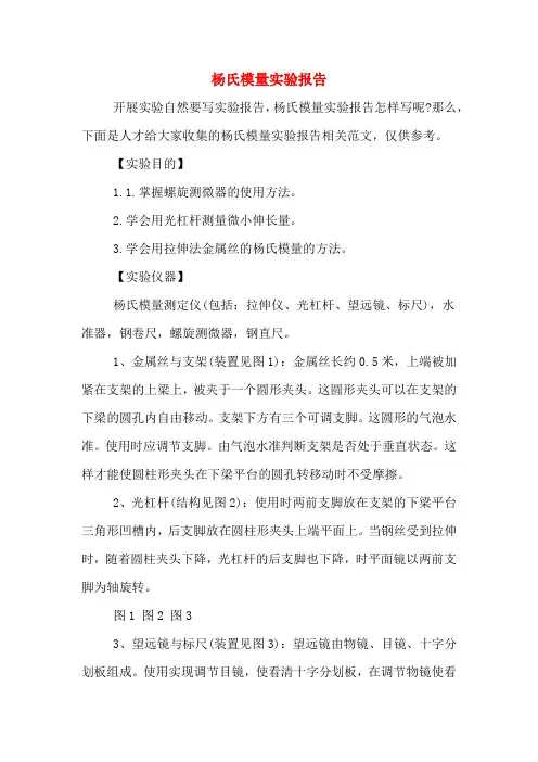 杨氏模量实验报告