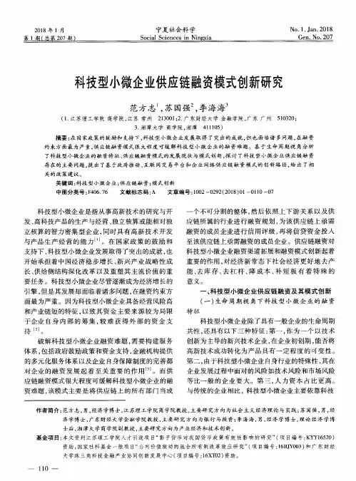 科技型小微企业供应链融资模式创新研究