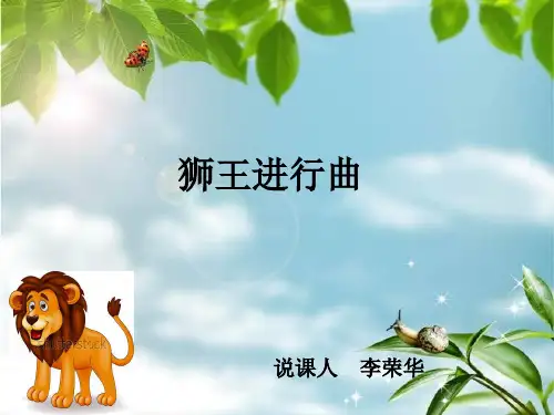 狮王进行曲说课稿