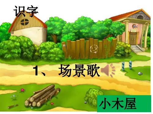 部编人教版小学二年级语文上册《场景歌》优秀课件