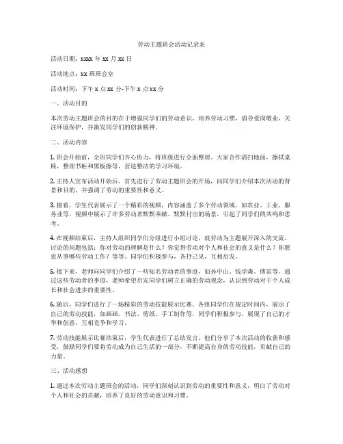 劳动主题班会活动记录表