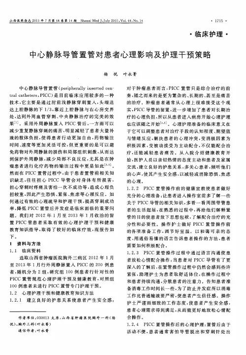 中心静脉导管置管对患者心理影响及护理干预策略