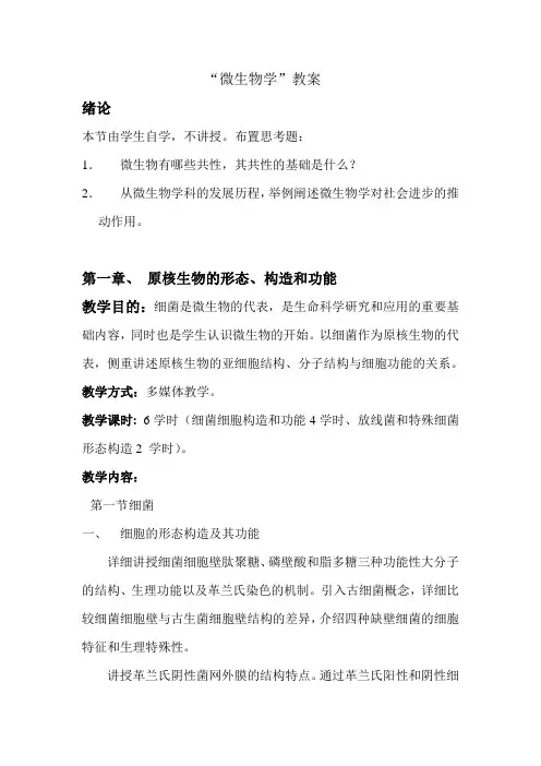 微生物学教案
