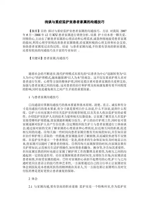 浅谈与重症监护室患者家属的沟通技巧