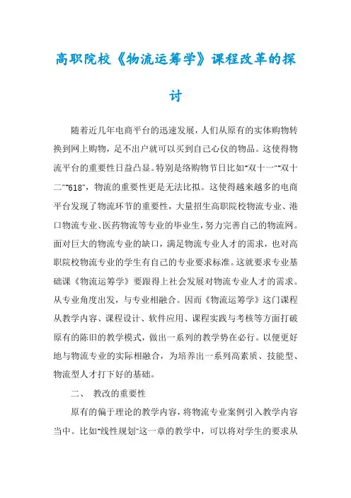 高职院校《物流运筹学》课程改革的探讨