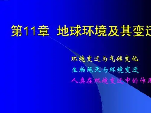 第十一章 地球环境及其变迁
