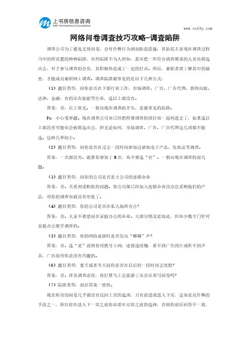 网络问卷调查技巧攻略-调查陷阱