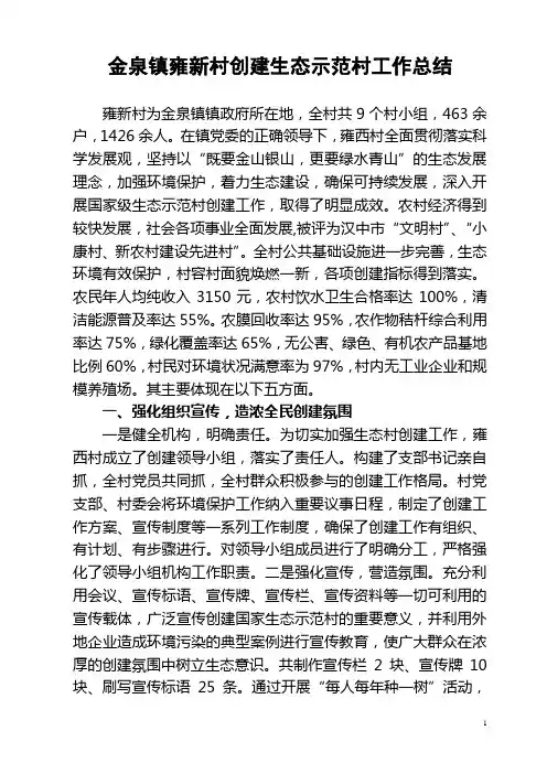 生态示范村创建工作总结