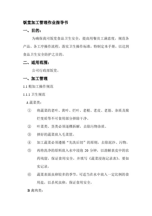 饭堂加工管理作业指导书