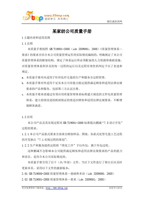 针织化纤毛毯家纺公司质量手册