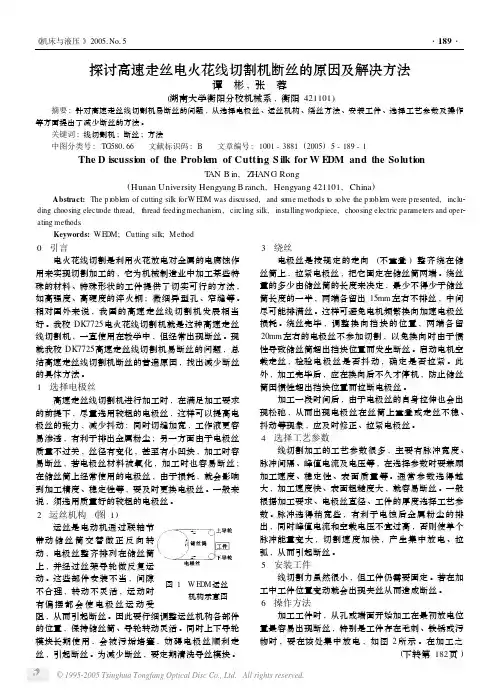 探讨高速走丝电火花线切割机断丝的原因及解决方法