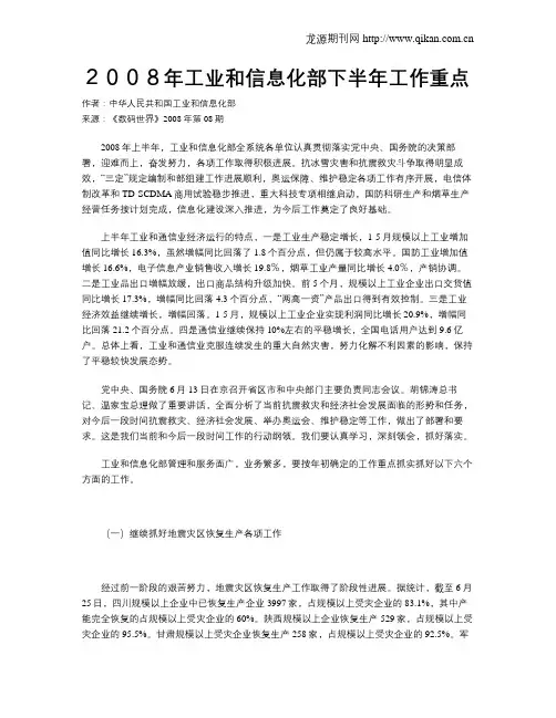 2008年工业和信息化部下半年工作重点