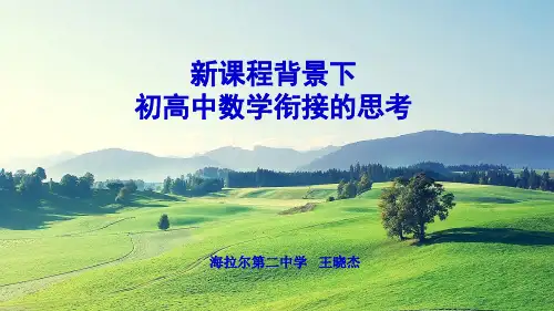 高中数学教师培训《新课程背景下初高中数学衔接的思考》课件 (共22张PPT)
