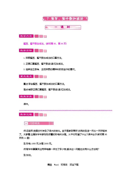人教新课标二年级下册数学《整百、整千数加减法》 教案