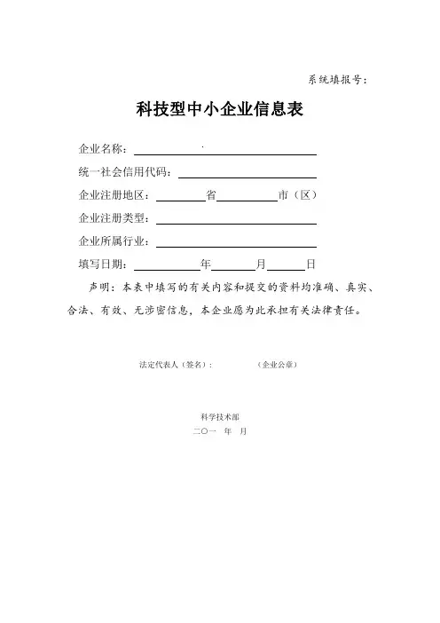 科技型中小企业评价申请信息表