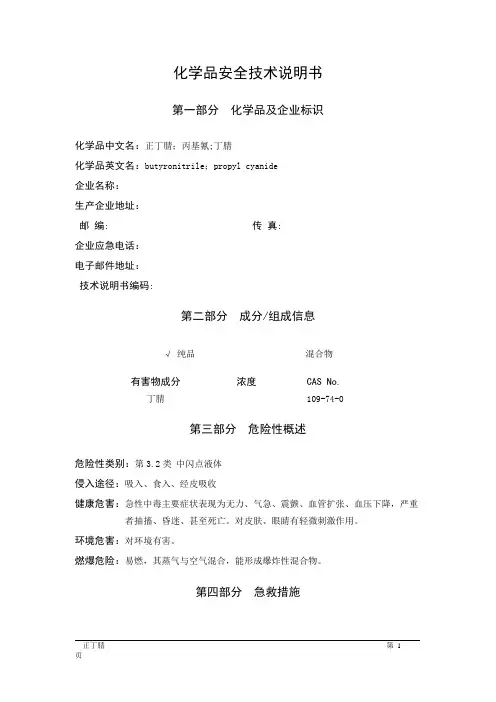MSDS危险化学品安全技术说明书——32161--正丁腈