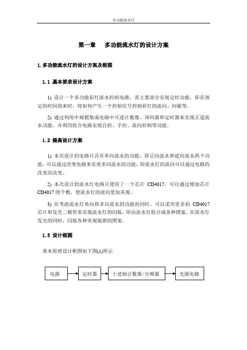流水灯设计