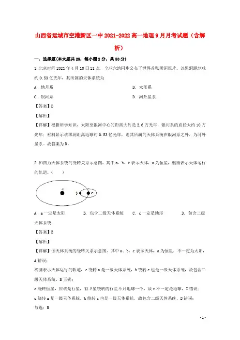 山西省运城市空港新区一中2021-2022高一地理9月月考试题(含解析)