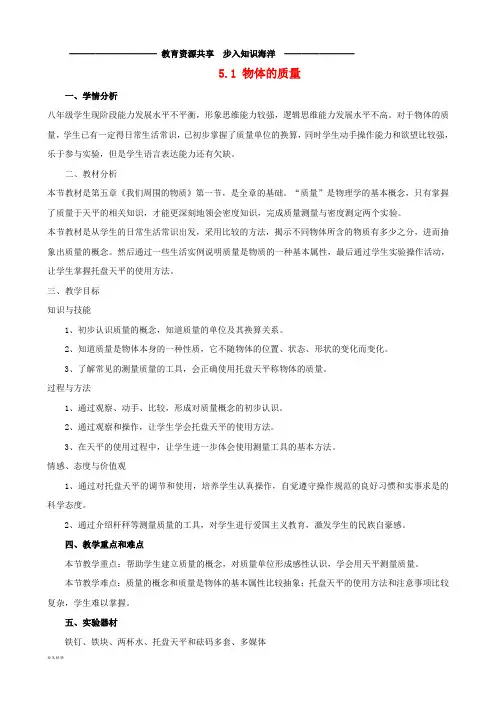   八年级物理上册 5.1《物体的质量》教学设计 (新版)粤教沪版