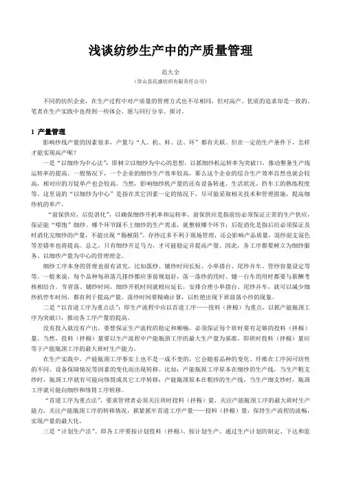浅谈纺纱生产中的产质量管理