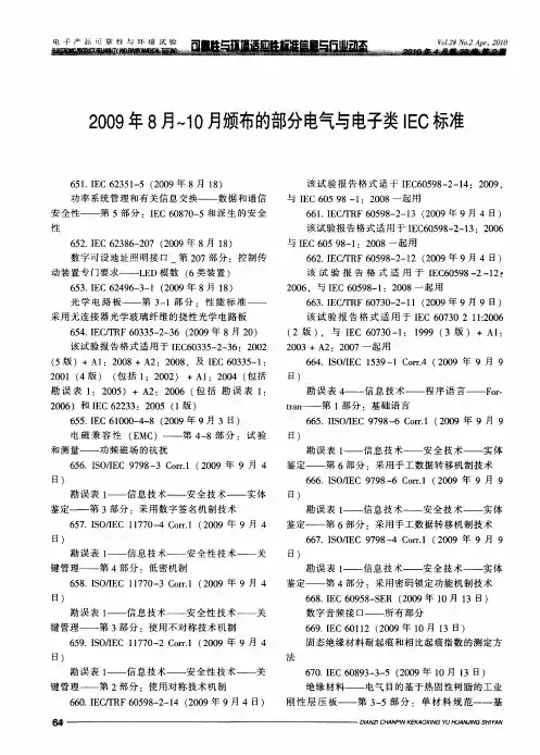 2009年8月～10月颁布的部分电气与电子类IEC标准