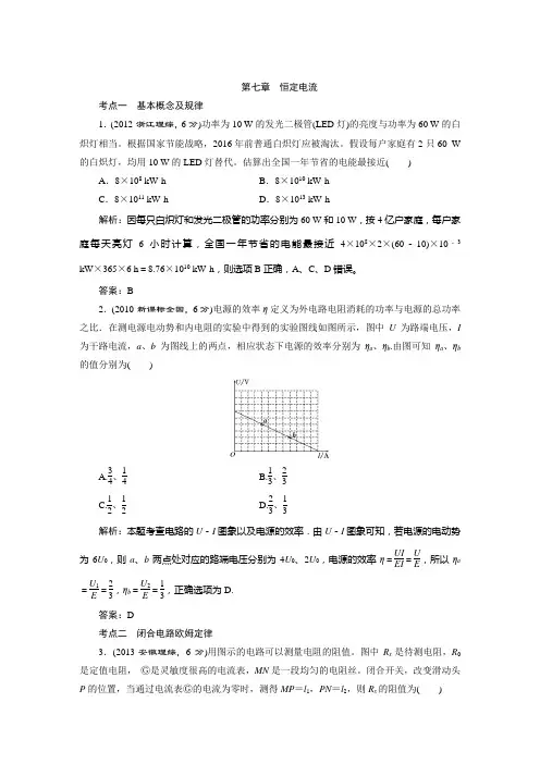 2015高考物理2009-2013高考真题考点汇编：第七章 恒定电流(2个考点,含解析)