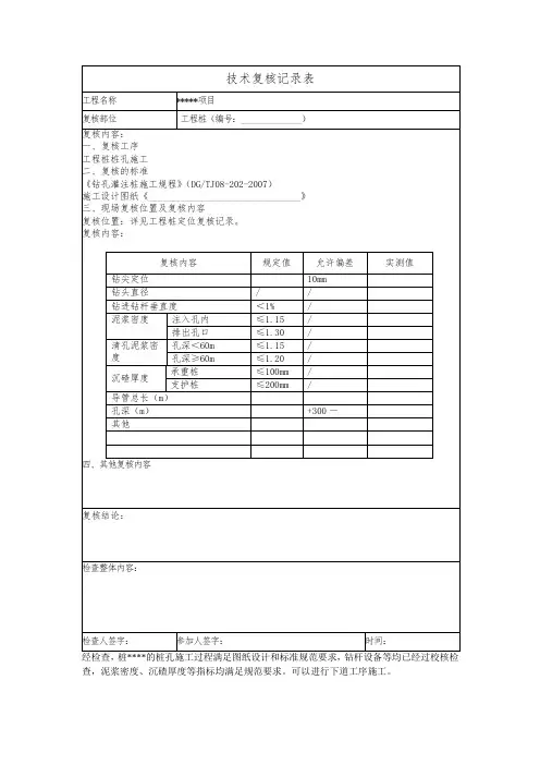 工程桩桩孔施工技术复核单、验收单