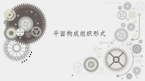 平面构成组织形式