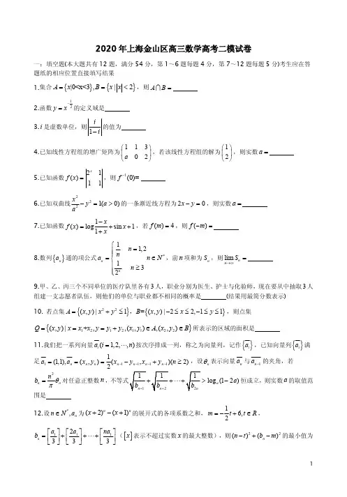 2020年上海金山区高三数学高考二模试卷附答案解析