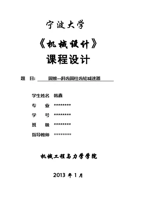 圆锥圆柱齿轮减速器设计说明书