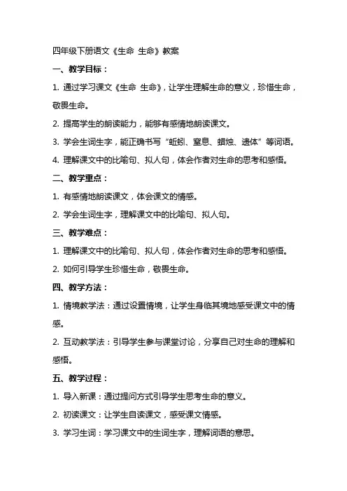 四年级下册语文《生命 生命》教案 2